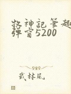 牧神记笔趣阁无弹窗5200