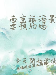 南京旅游景点需要预约吗