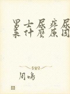 男士尿疼尿不出来什么原因