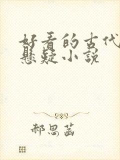 好看的古代推理悬疑小说