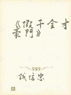 《假千金才是真豪门》