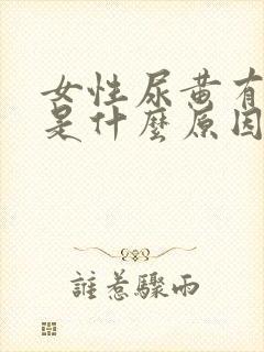 女性尿黄有异味是什么原因