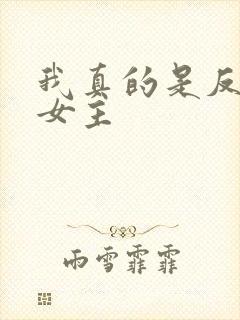 我真的是反派啊女主