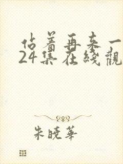 站着再来一次第24集在线观看