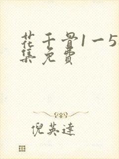 花千骨1一58集免费