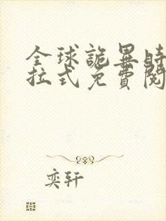 全球诡异时代下拉式免费阅读