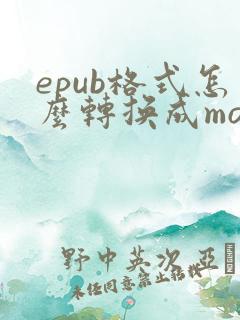 epub格式怎么转换成mobi