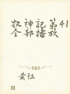 牧神记第41集全部播放