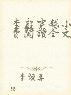 李毅穿越小说免费阅读全文无弹窗