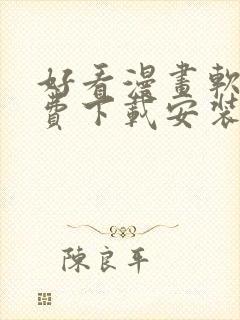 好看漫画软件免费下载安装