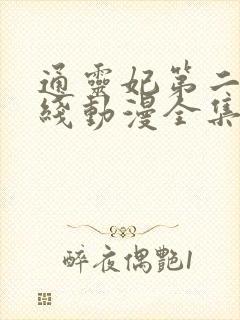 通灵妃第二季在线动漫全集