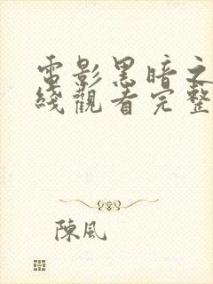 电影黑暗之心在线观看完整版