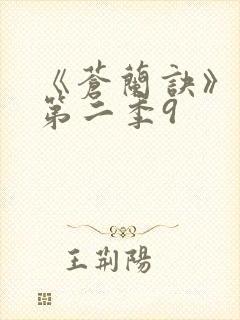 《苍兰诀》动漫第二季9