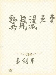 韩日漫免费漫画无删减