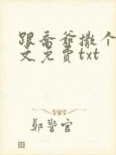 跟乔爷撒个娇全文免费txt