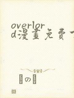 overlord漫画免费下拉式