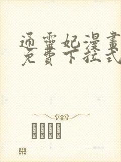 通灵妃漫画全集免费下拉式六漫画