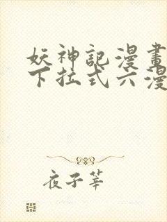 妖神记漫画免费下拉式六漫画