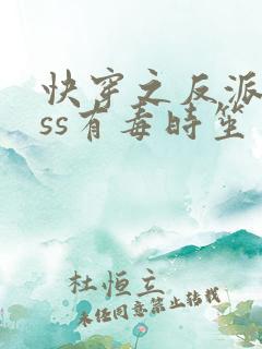 快穿之反派boss有毒时笙