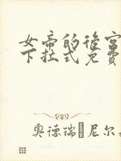 女帝的后宫漫画下拉式免费全集