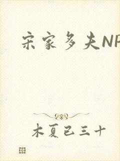 宋家多夫NPH