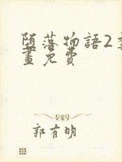 堕落物语2季漫画免费