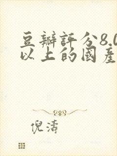 豆瓣评分8.0以上的国产电影