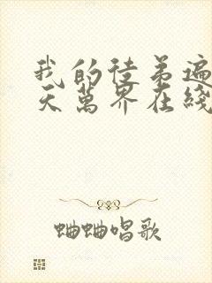 我的徒弟遍布诸天万界在线观看