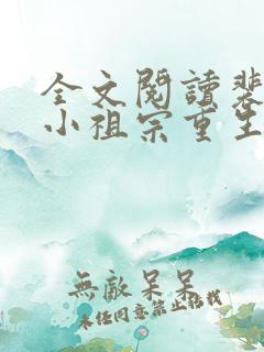 全文阅读裴爷的小祖宗重生了