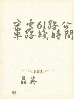 密云61路公交车路线时间表