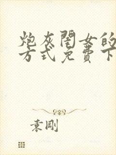 炮灰闺女的生存方式免费下拉式漫画