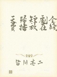 天归短剧全集免费播放在线观看