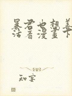 暴君也想善良的活着漫画下拉式