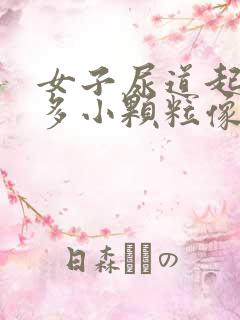 女子尿道起了好多小颗粒像小米粒