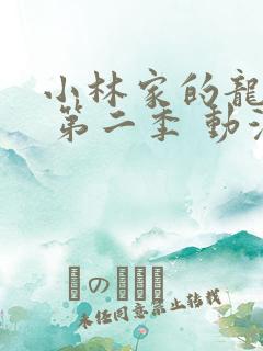 小林家的龙女仆 第二季 动漫 在线观看