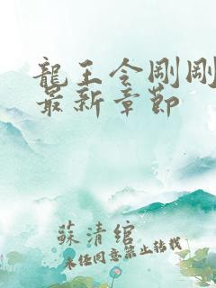 龙王令刚刚更新最新章节