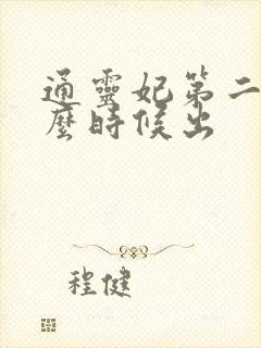 通灵妃第二季什么时候出