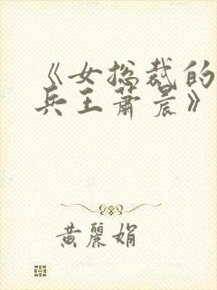 《女总裁的全能兵王萧晨》