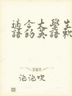 适合大学生学口语的英语软件