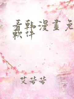 看韩漫画免费的软件