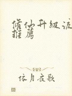 修仙升级流小说推荐