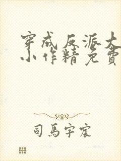 穿成反派大佬的小作精免费阅读