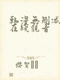 韩漫无删减免费在线观看