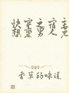 快穿之宿主她总想变男人免费阅读