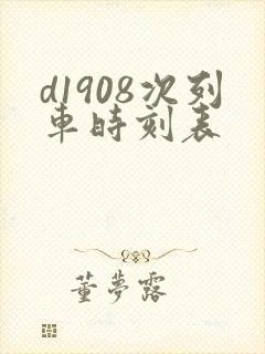 d1908次列车时刻表