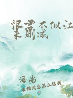 恨君不似江楼月未删减