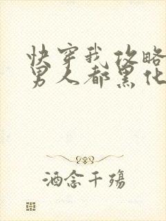 快穿我攻略过的男人都黑化了 阿耐