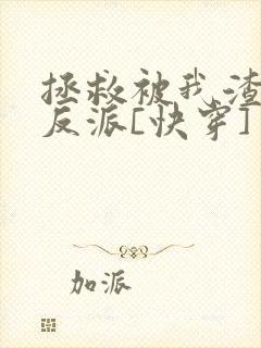 拯救被我渣过的反派[快穿]