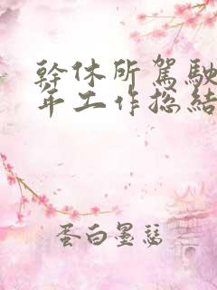 干休所驾驶员半年工作总结