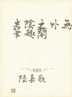 光阴之外无删减笔趣阁